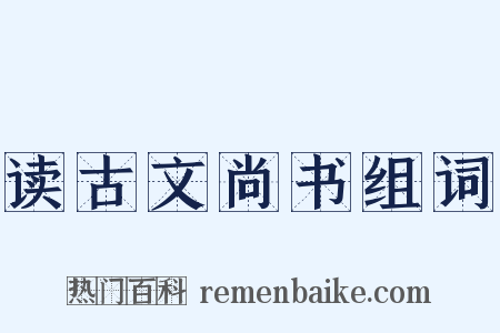 读古文尚书组词是什么意思的图片